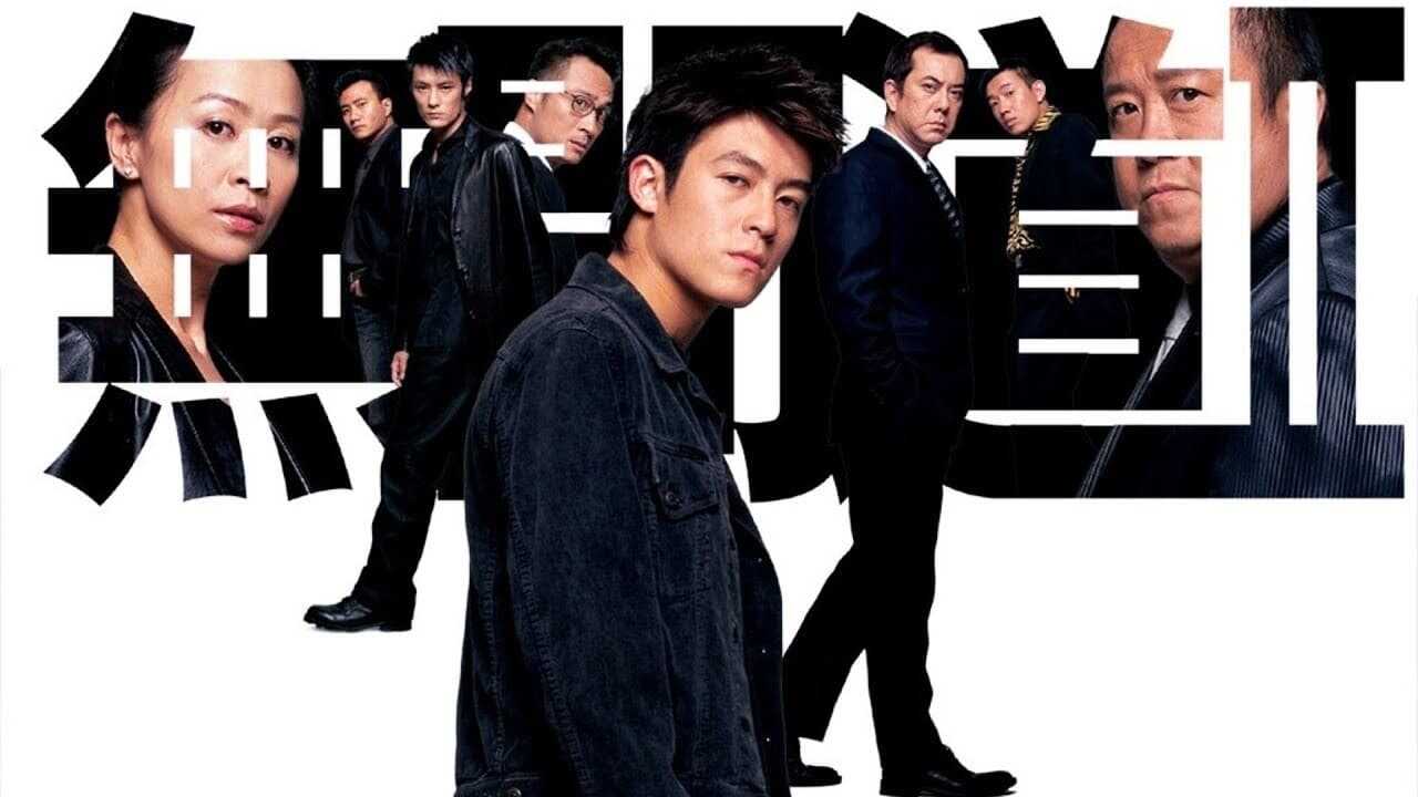 無間道II 0