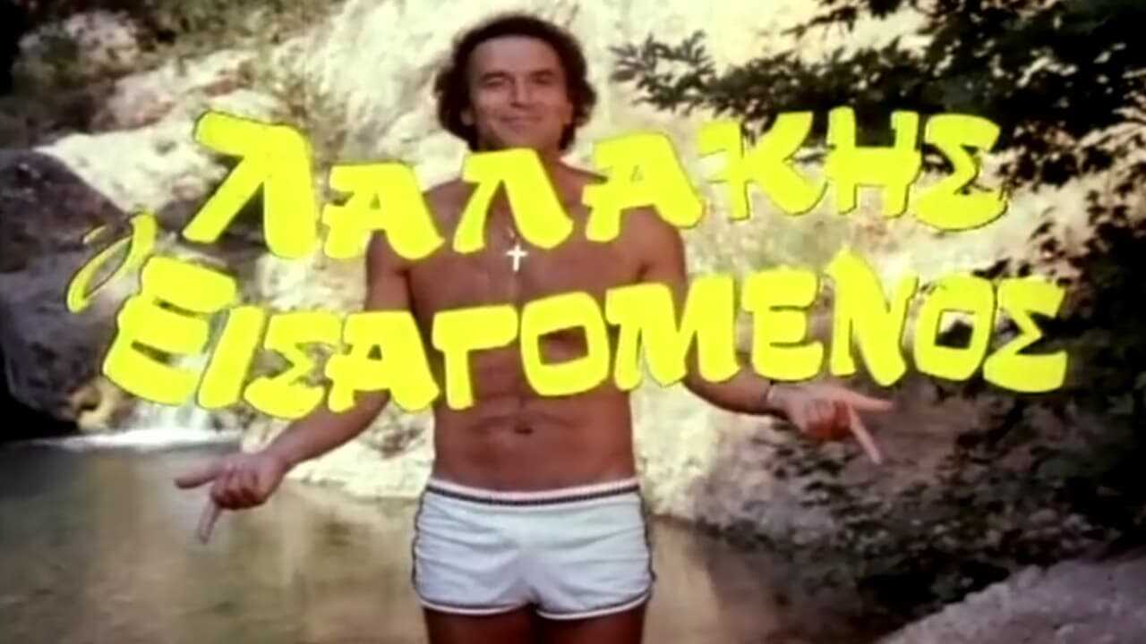 Λαλάκης ο εισαγόμενος 0