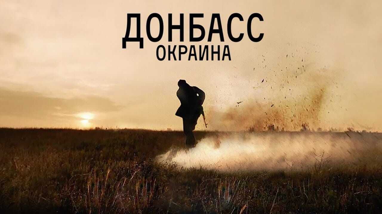 Донбасс. Окраина 0