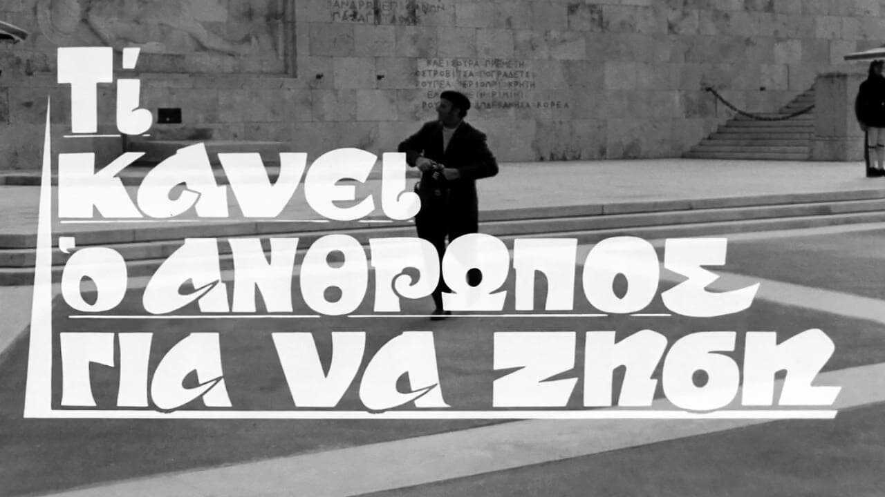 Τι Κάνει Ο Άνθρωπος Για Να Ζήση 0