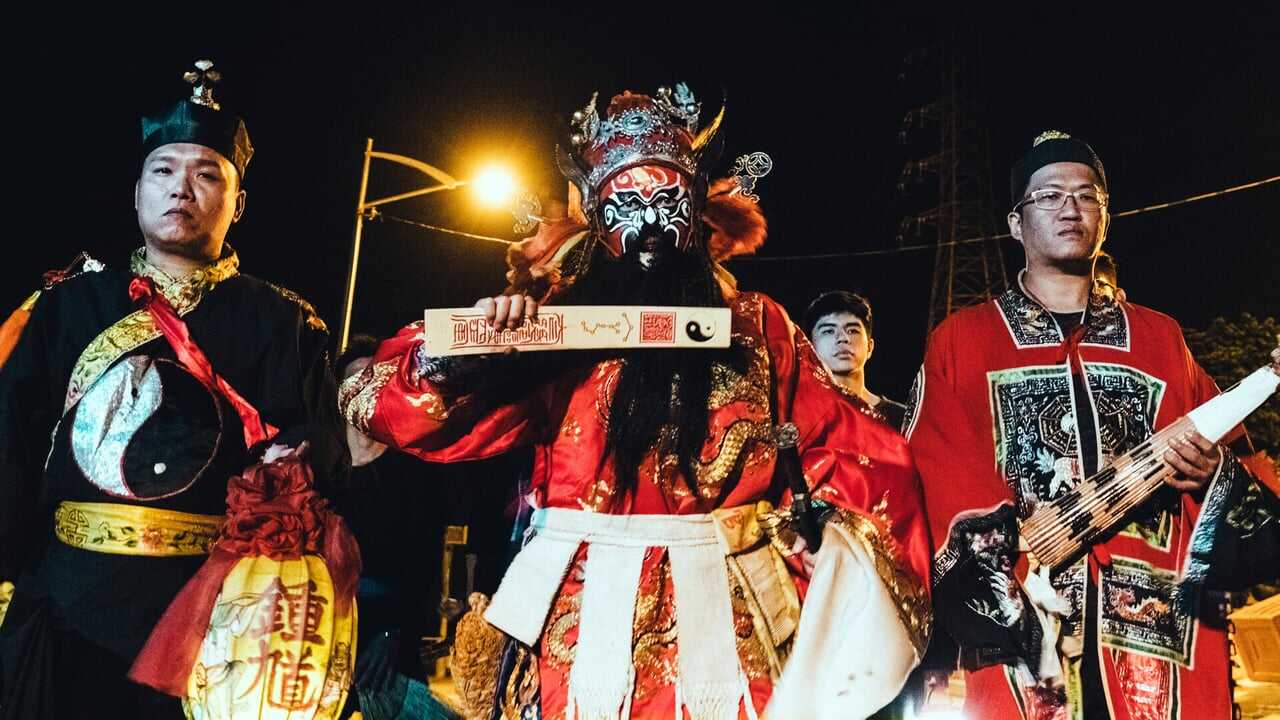 馗降 : 粽邪2 0
