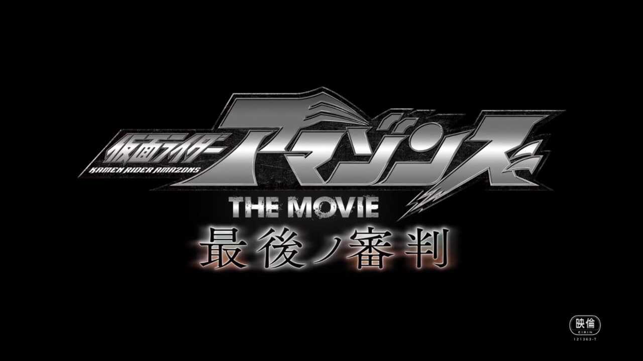 仮面ライダーアマゾンズ THE MOVIE 最後ノ審判 0