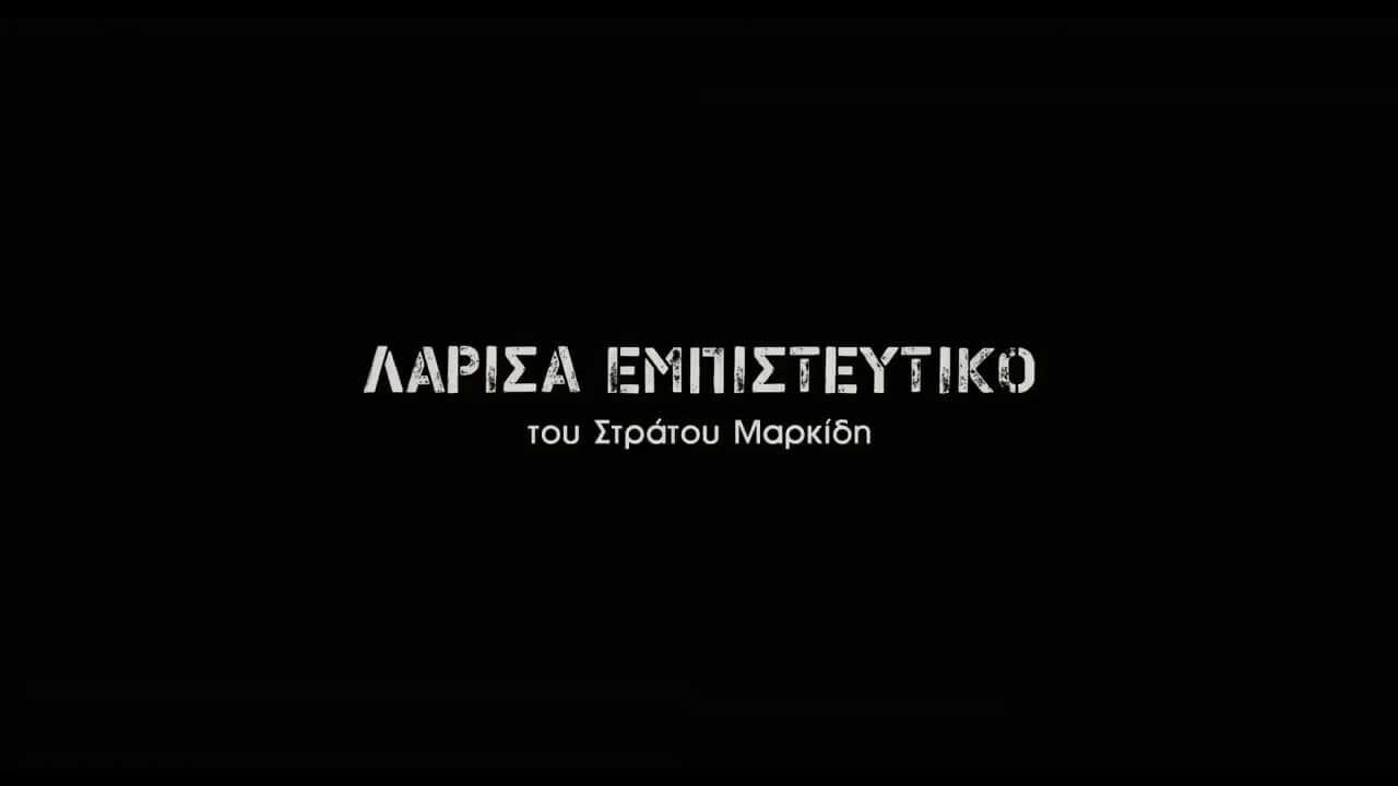 Λάρισα Εμπιστευτικό 0