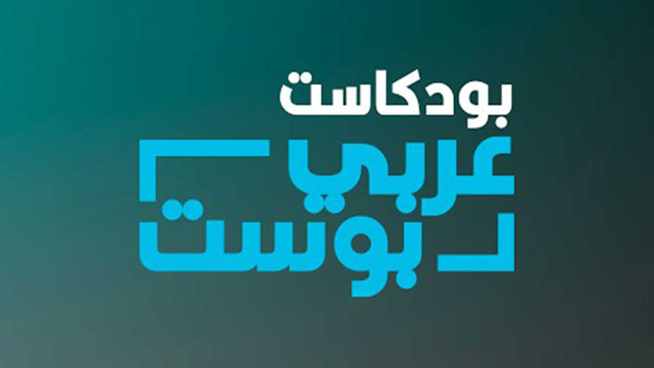 AR-POD - بودكاست عربي بوست 0