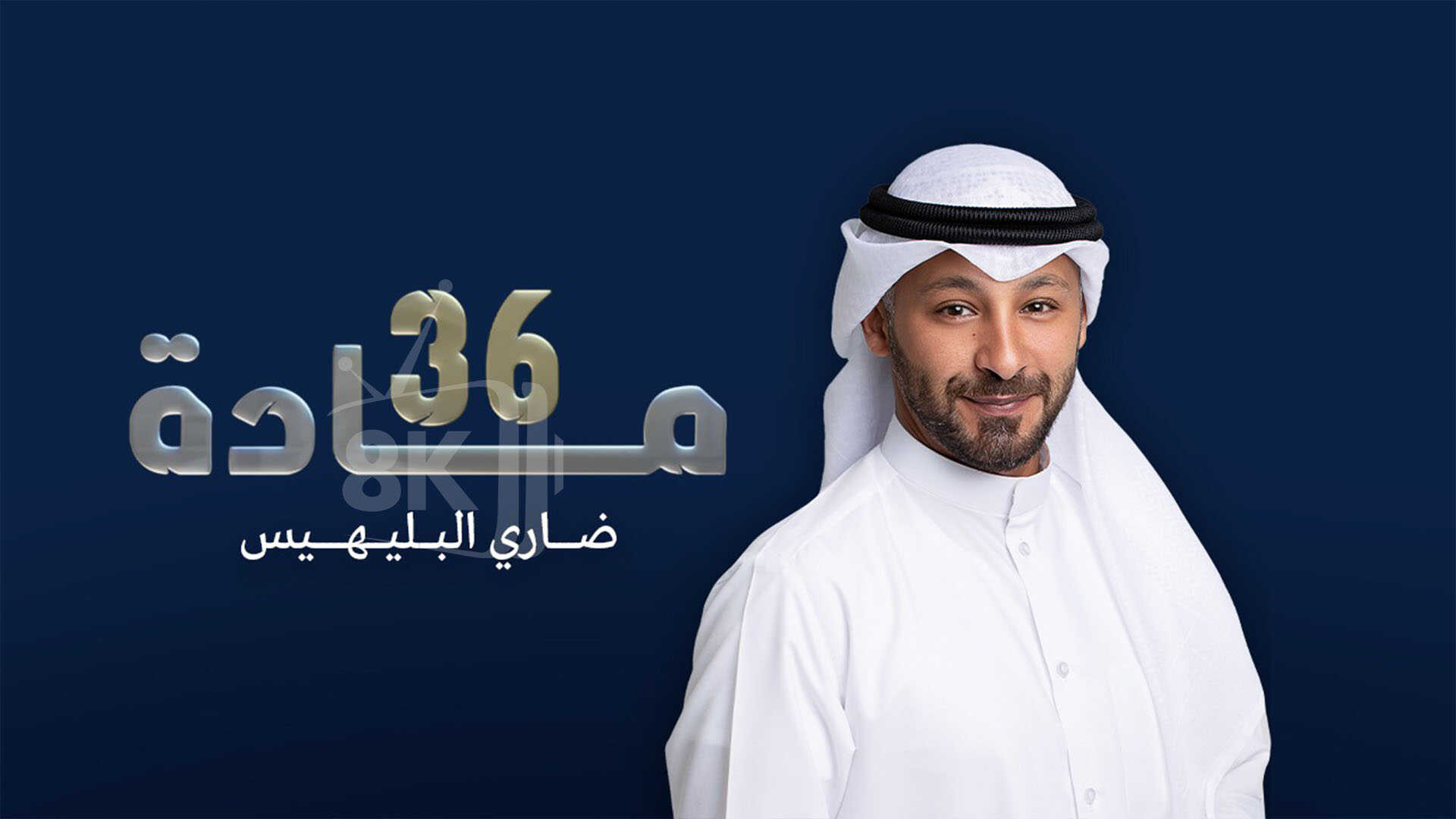 AR-POD - بودكاست مادة 36 0