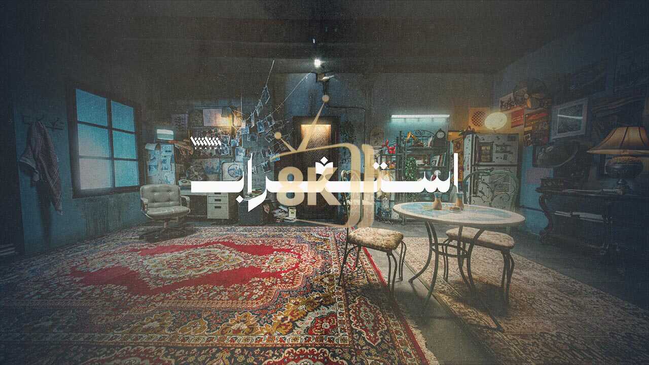 AR-POD - بودكاست استغراب 0