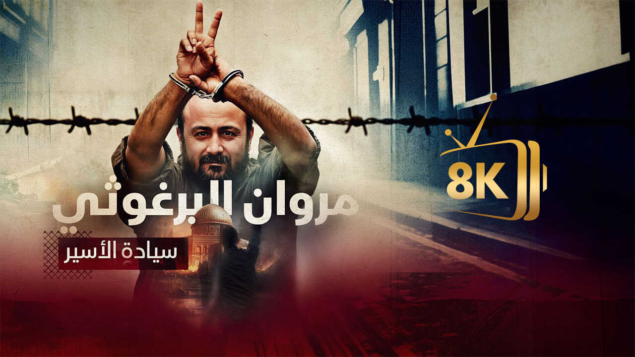 Marwan Barghouti... Mr. Prisoner 0