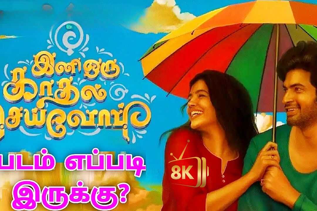 இனி ஒரு காதல் செய்வோம் 0