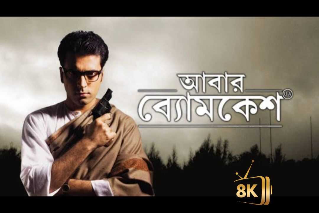 আবার ব্যোমকেশ 0