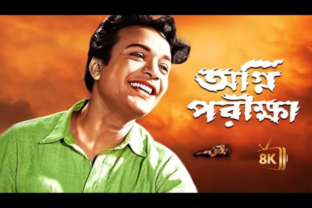 অগ্নিপরীক্ষা 0