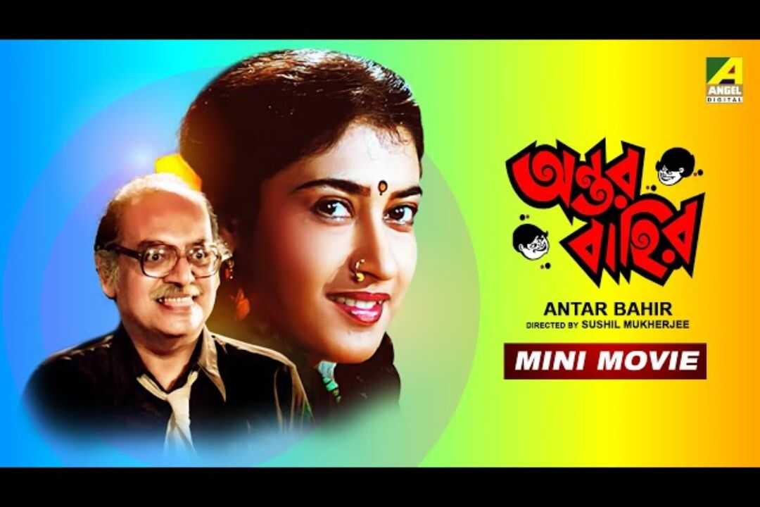 অন্তর বাহির 0
