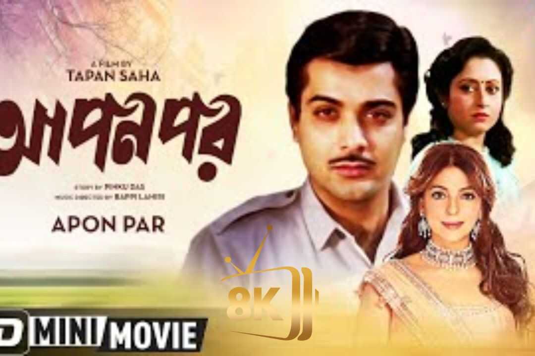 আপন পর 0