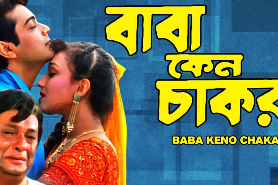 বাবা কেন চাকর 0