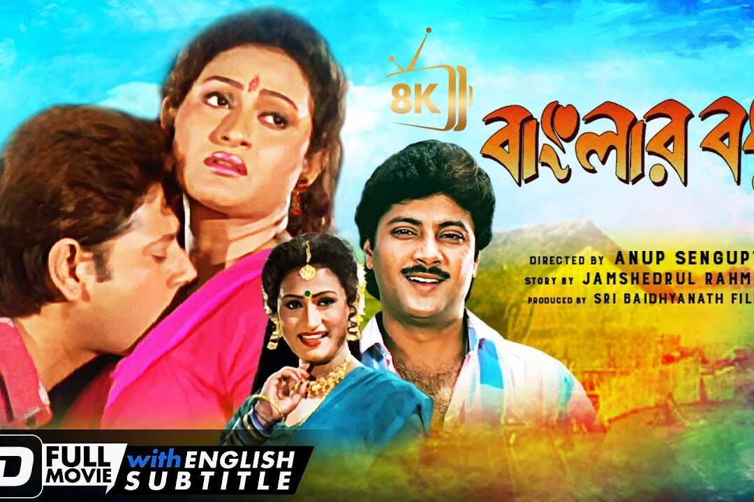 বাংলার বধূ 0