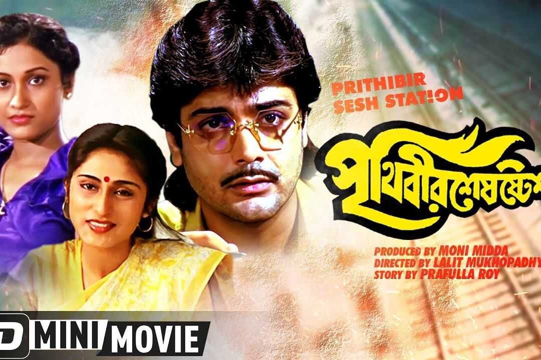 পৃথিবীর শেষ স্টেশন 0