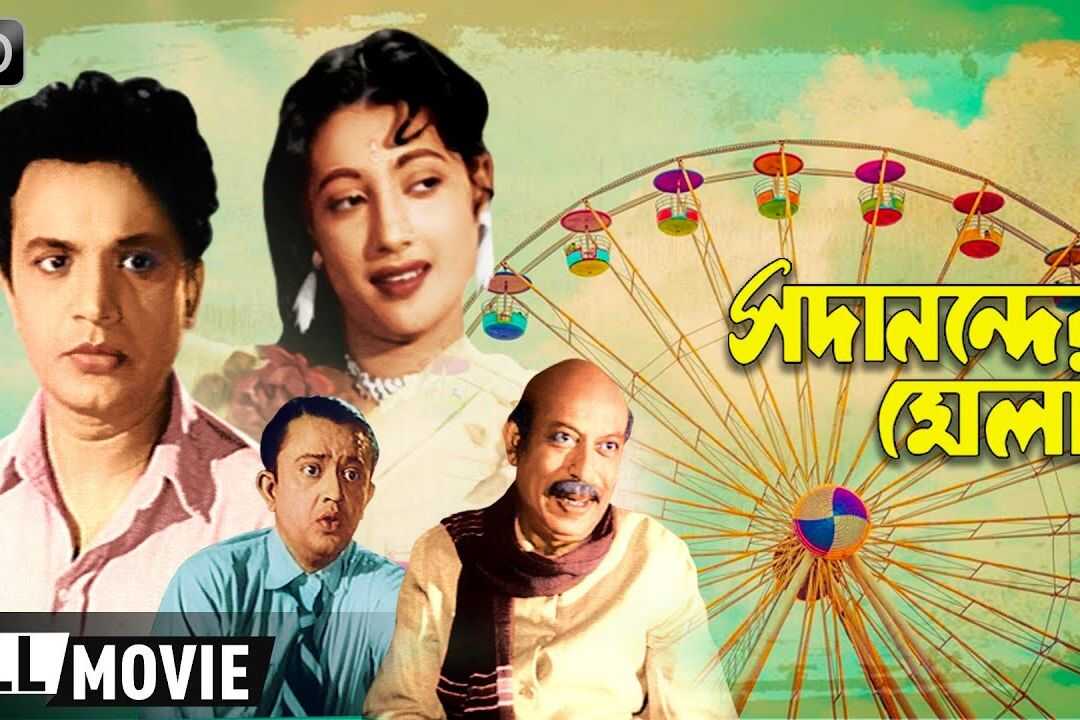 সদানন্দের মেলা 0