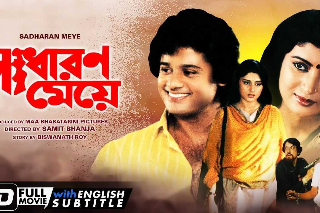 সাধারণ মেয়ে 0