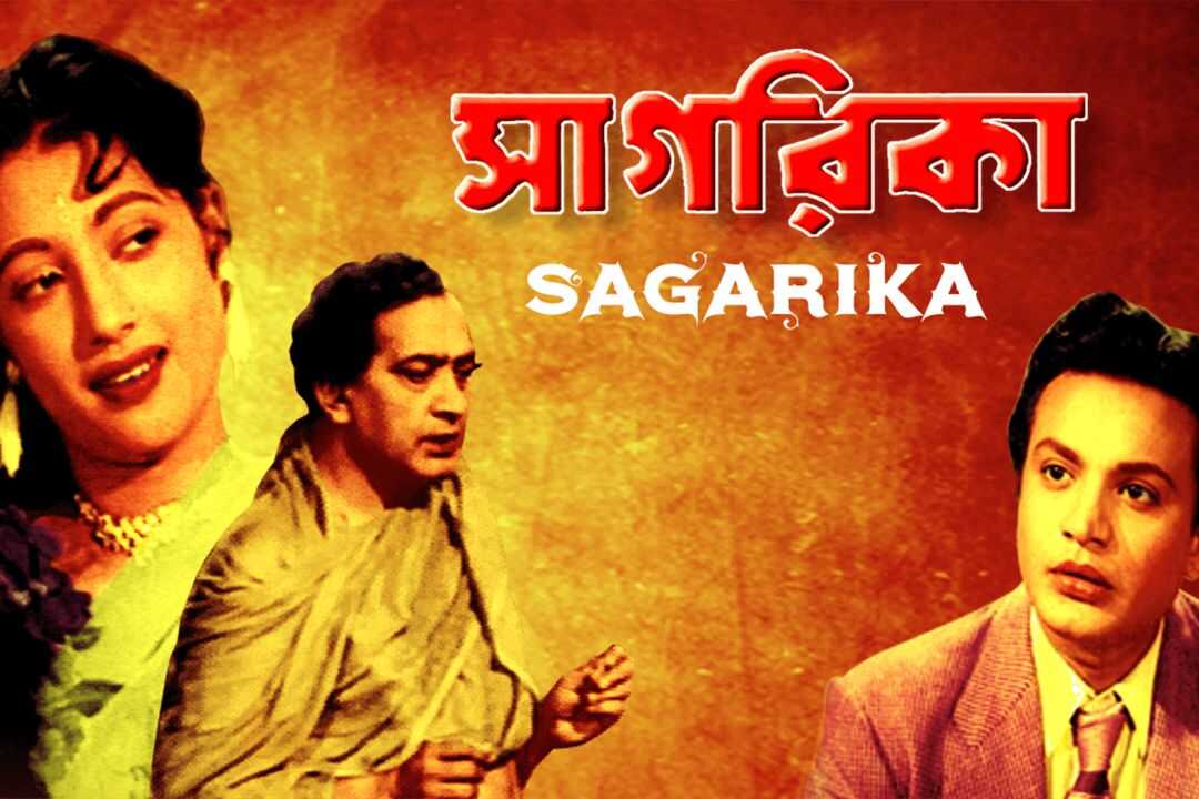 সাগরিকা 0