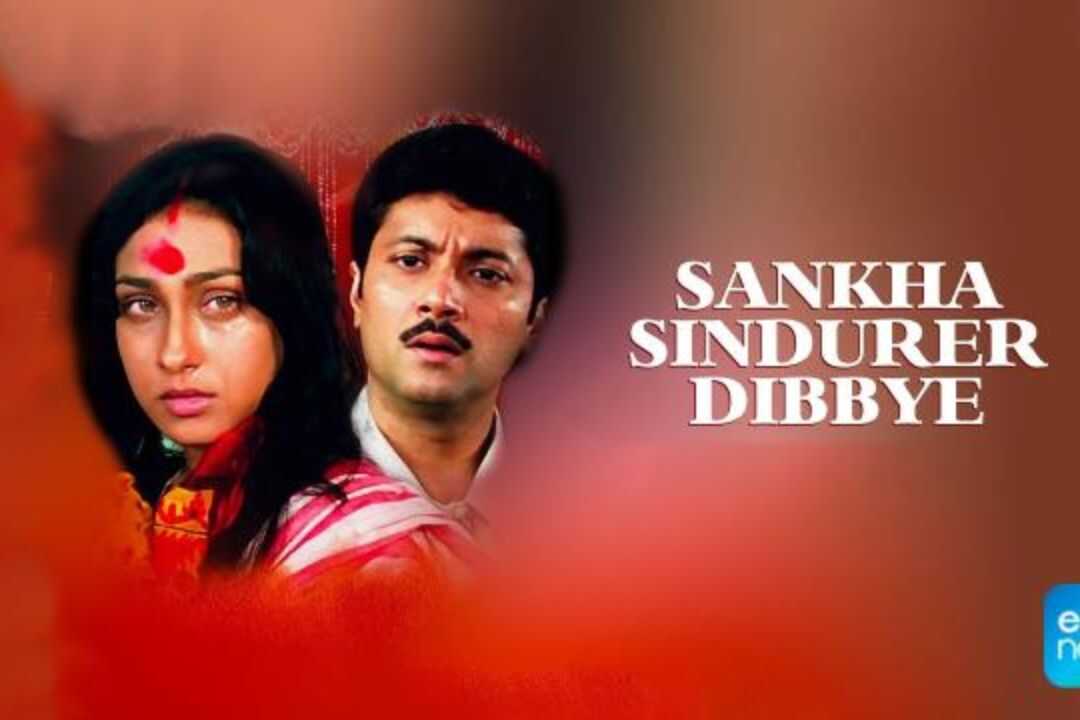 শাঁখা সিঁদুরের দিব্যি 0