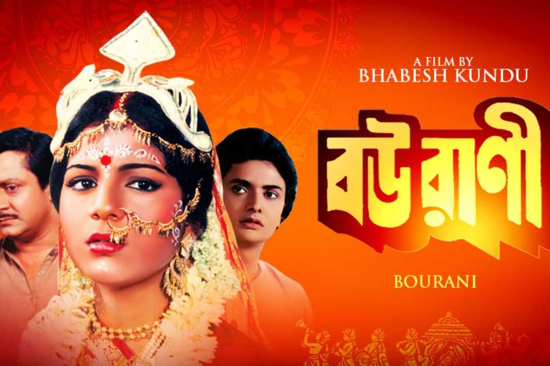 বউরাণী 0