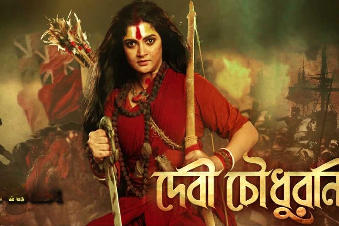 দেবী চৌধুরানী 0