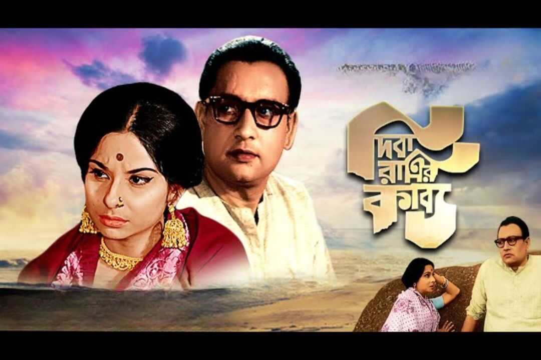 দিবারাত্রির কাব্য 0