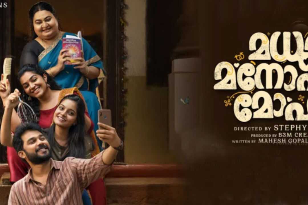 മധുര മനോഹര മോഹം 0