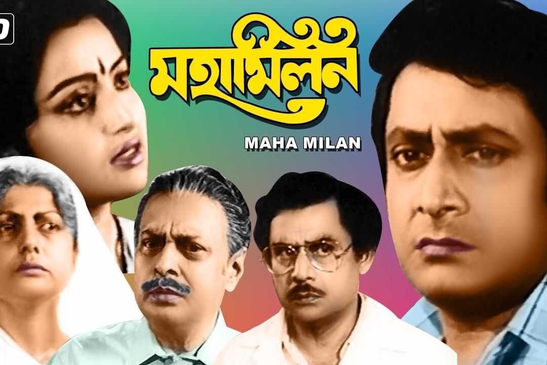 মহামিলন 0