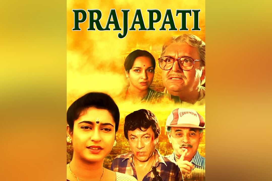 প্রজাপতি 0