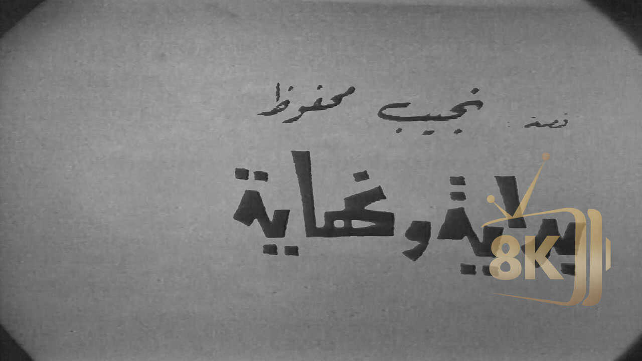 A Beginning and an Ending (1960) 0