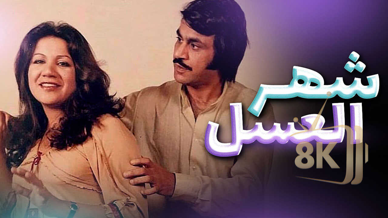 أوبريت شهر العسل (1978) 0