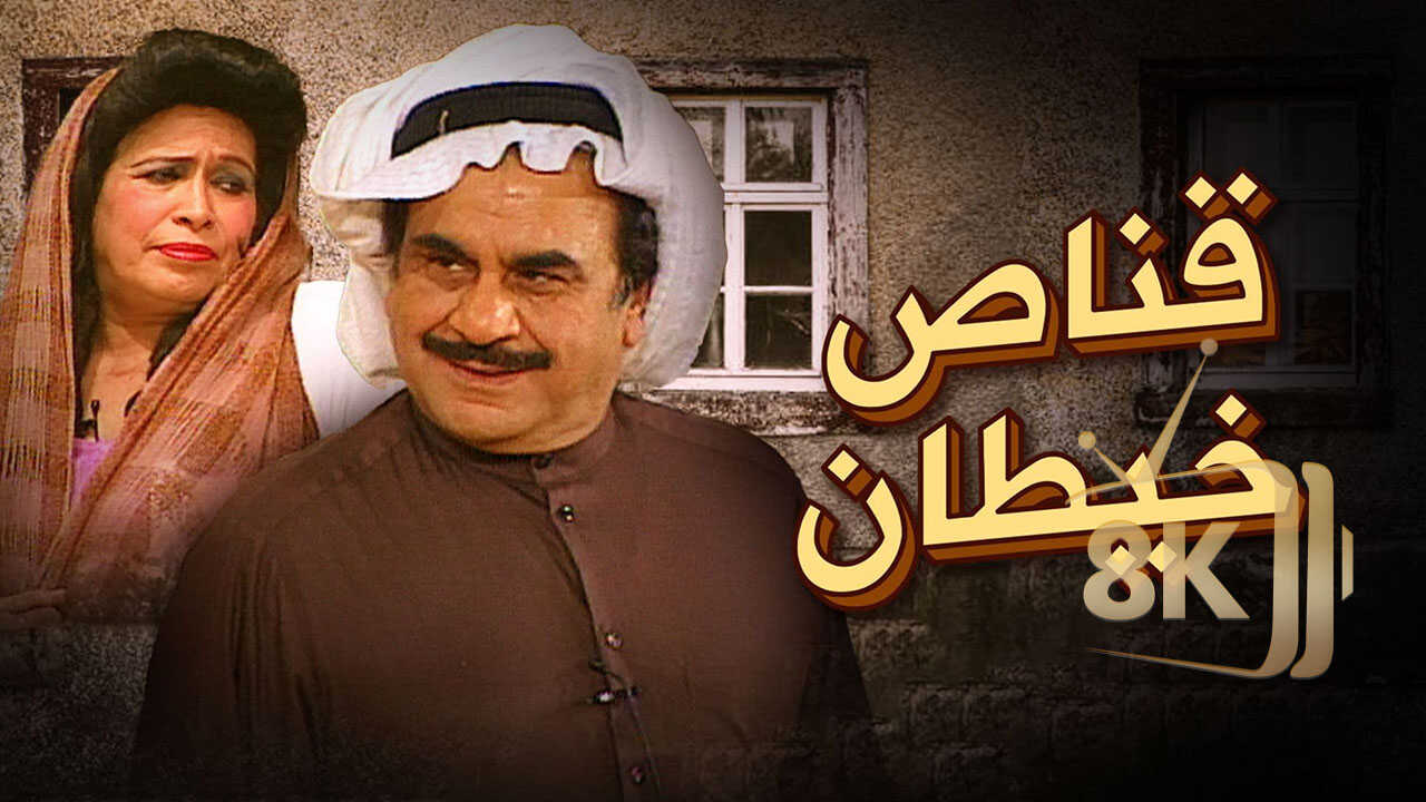Qunas khaytan (2002) 0