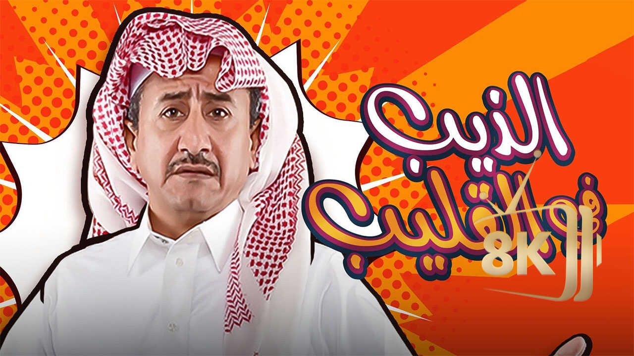 Al Theeb Fi Al Gleeb (2019) 0