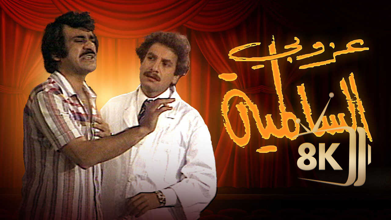 The Bachelor of Salmiya (1979) 0