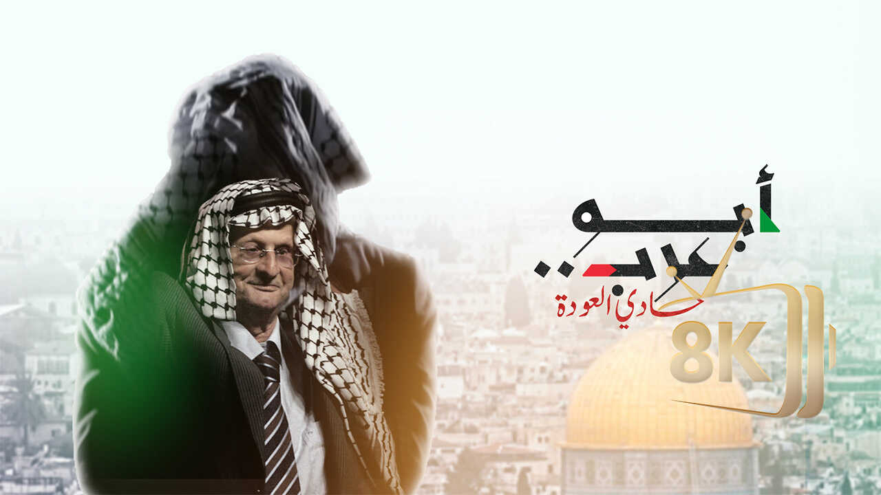 ابو عرب.. حادي العودة 0