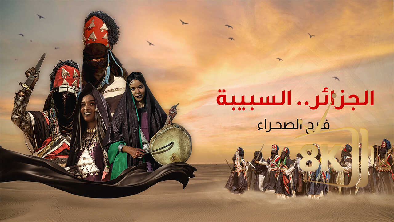 ‏الجزائر: السبيبة.. فرح الصحراء 0