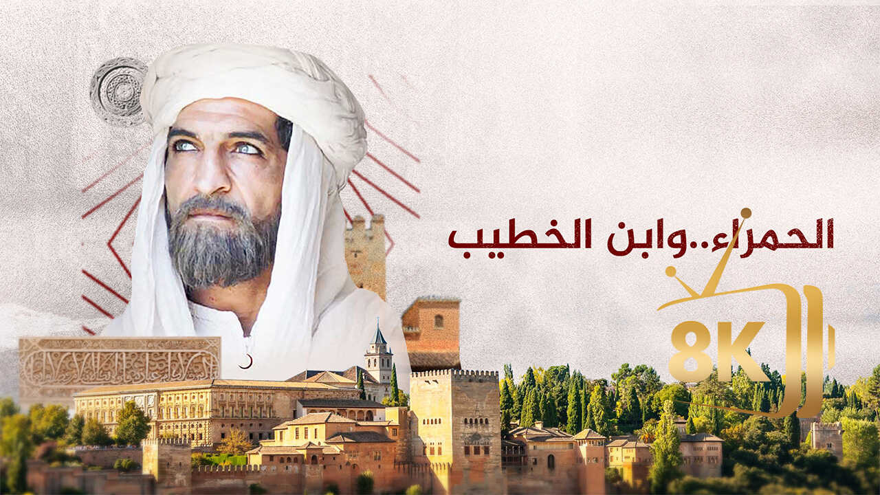 ‏الحمراء وابن الخطيب 0