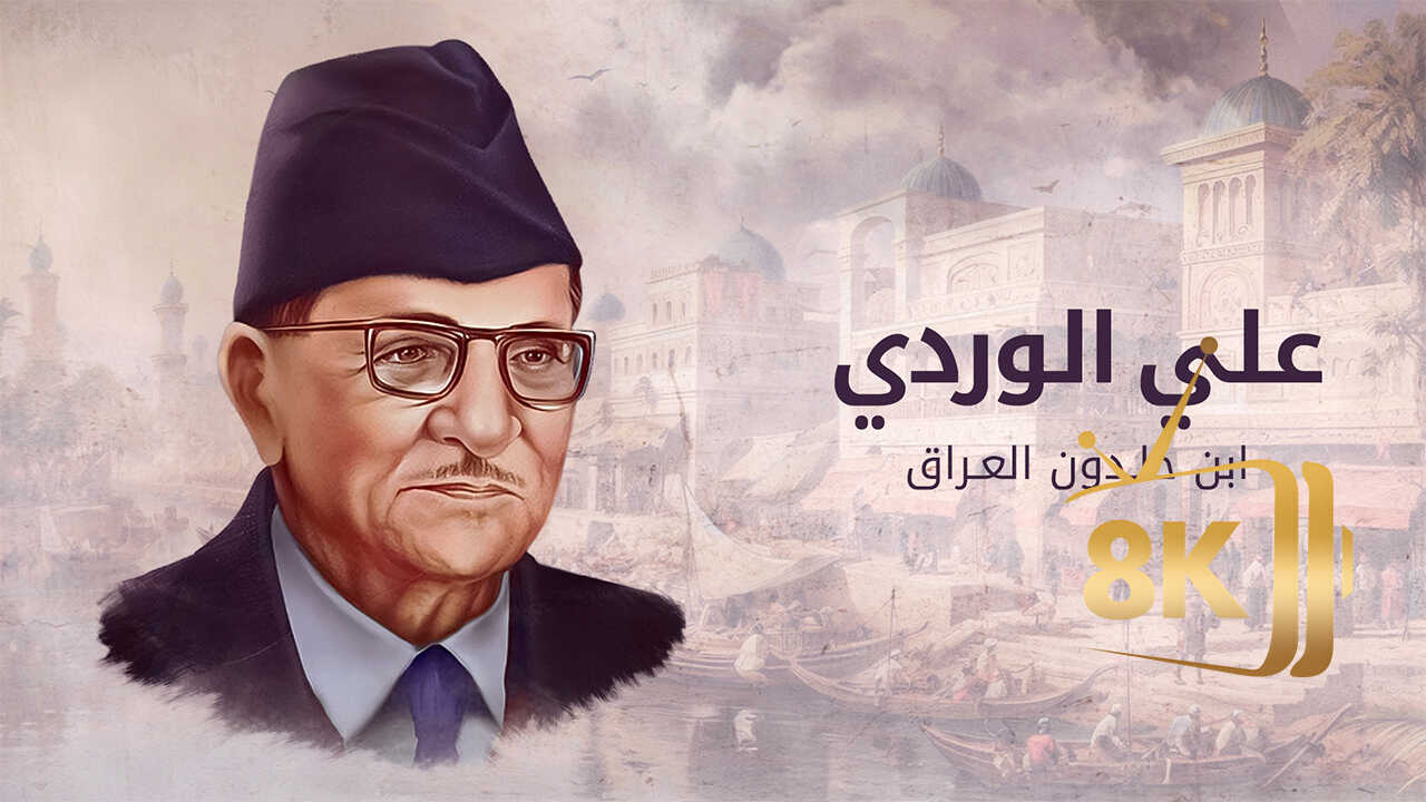 علي الوردي... ابن خلدون العراق 0