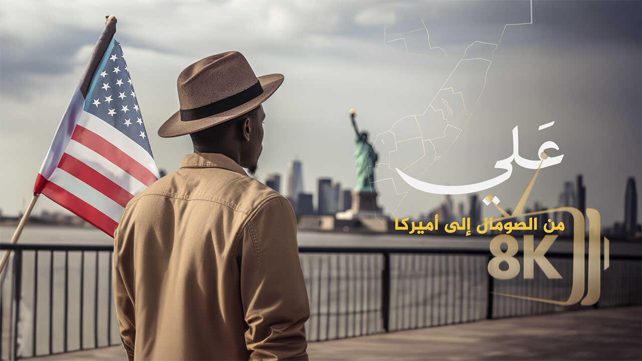 ‏علي.. من الصومال إلى اميركا 0