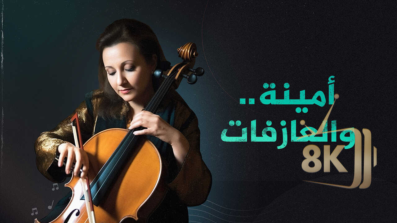 ‏أمينة.. والعازفات 0