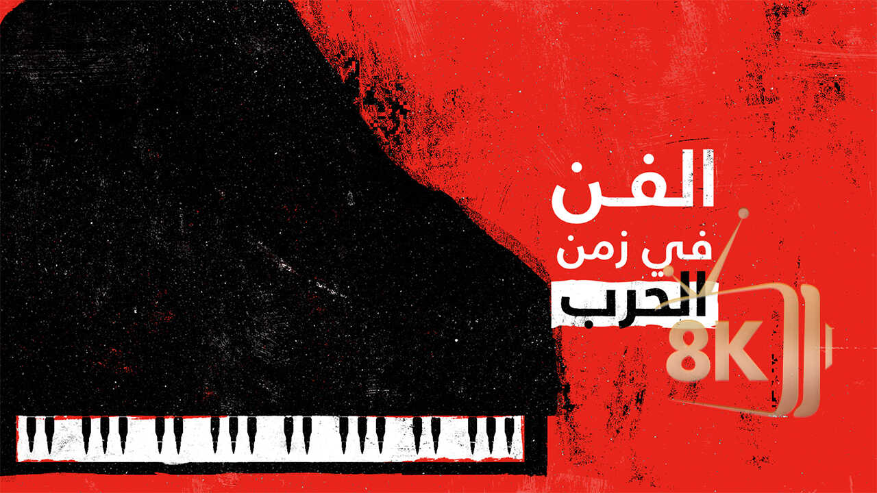 الفن في زمن الحرب 0