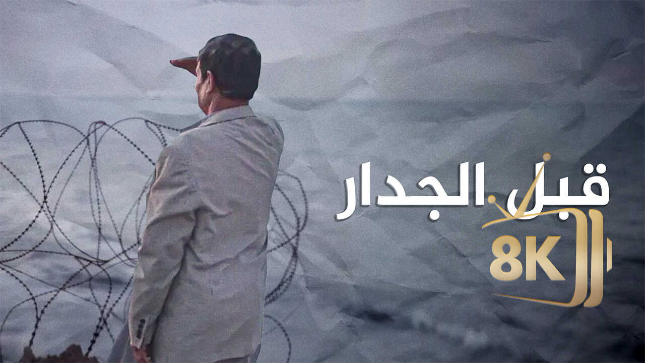 قبل الجدار 0