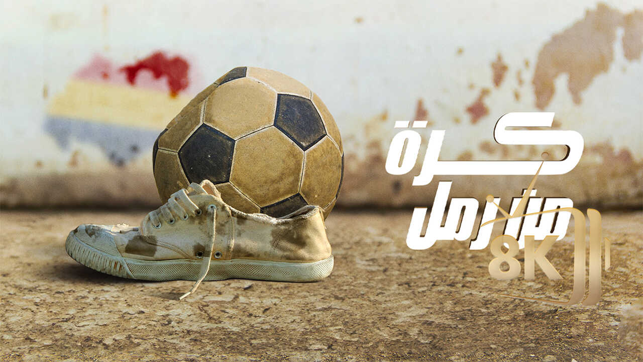 ‏كرة من رمل 0