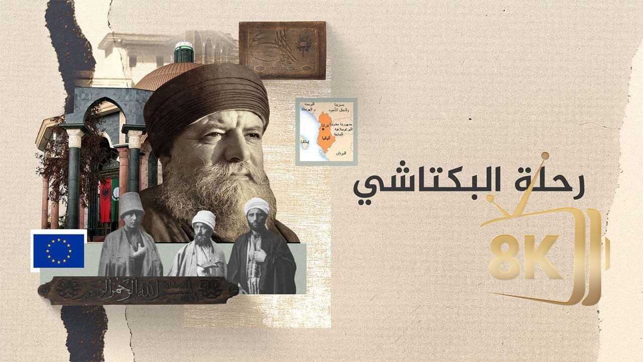 ‏رحلة البكتاشي 0