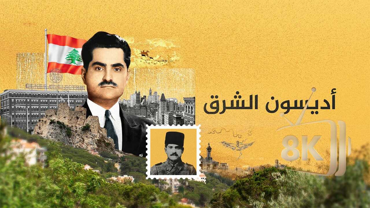 ‏أديسون الشرق 0