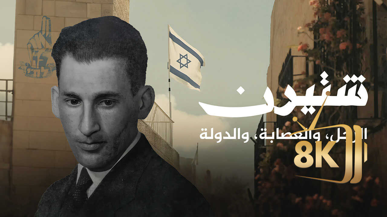 ‏شتيرن.. الرجل والعصابة والدولة 0