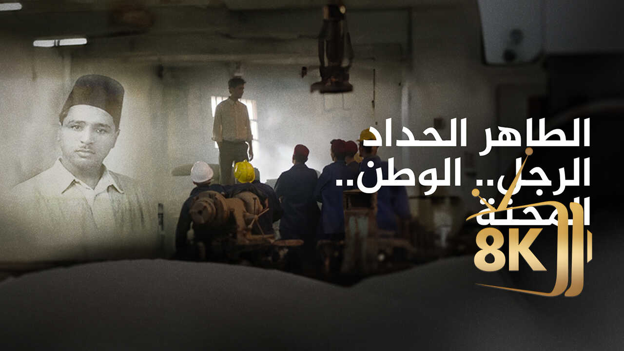 ‏الطاهر الحداد-الرجل.. الوطن.. المحنة 0