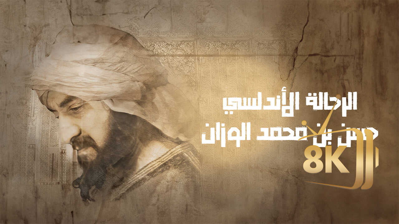 لرحالة الاندلسي.. حسن بن محمد الوزان 0
