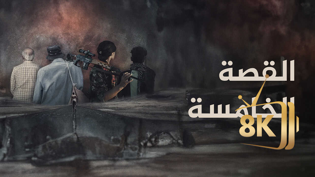 ‏القصة الخامسة 0