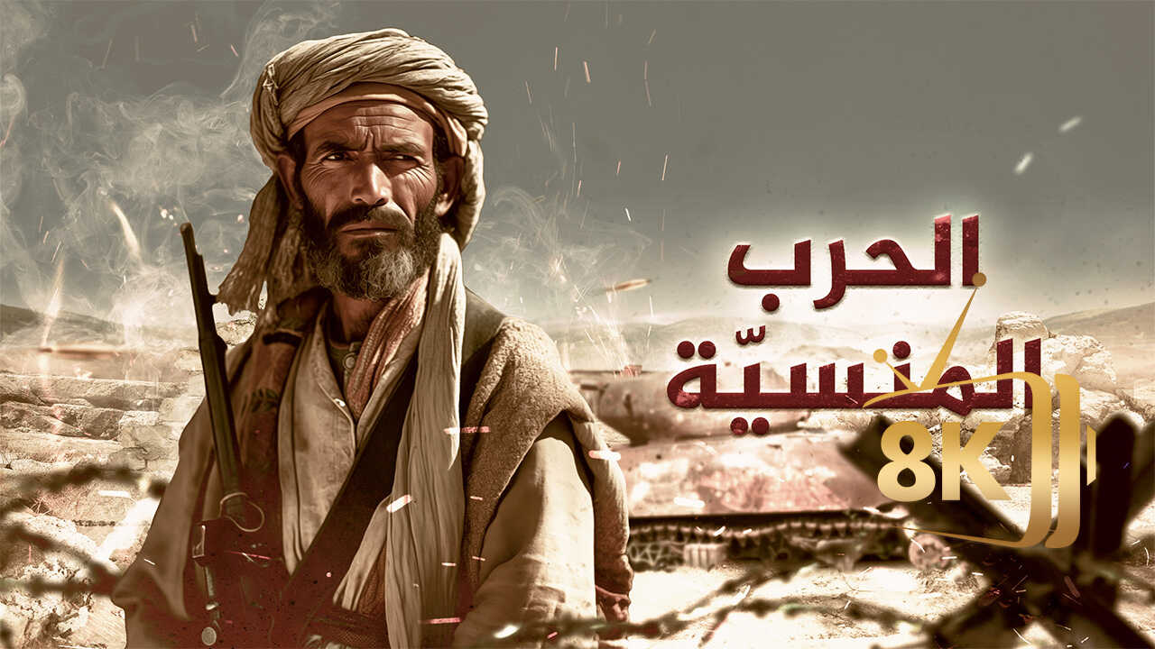 ‏الحرب المنسيّة 0